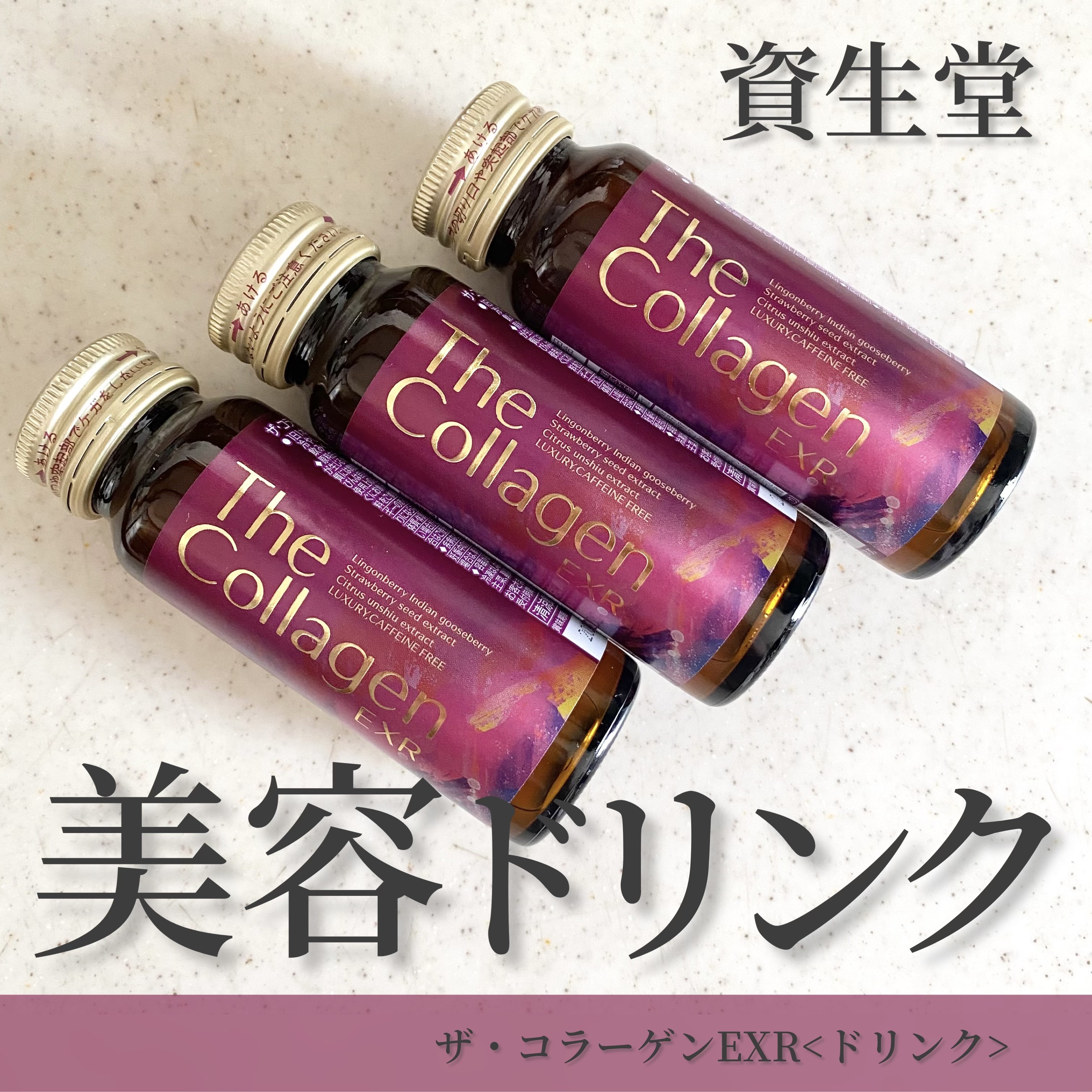 ザ・コラーゲン EXR ＜ドリンク＞/ザ・コラーゲン/美容ドリンクを使ったクチコミ（1枚目）