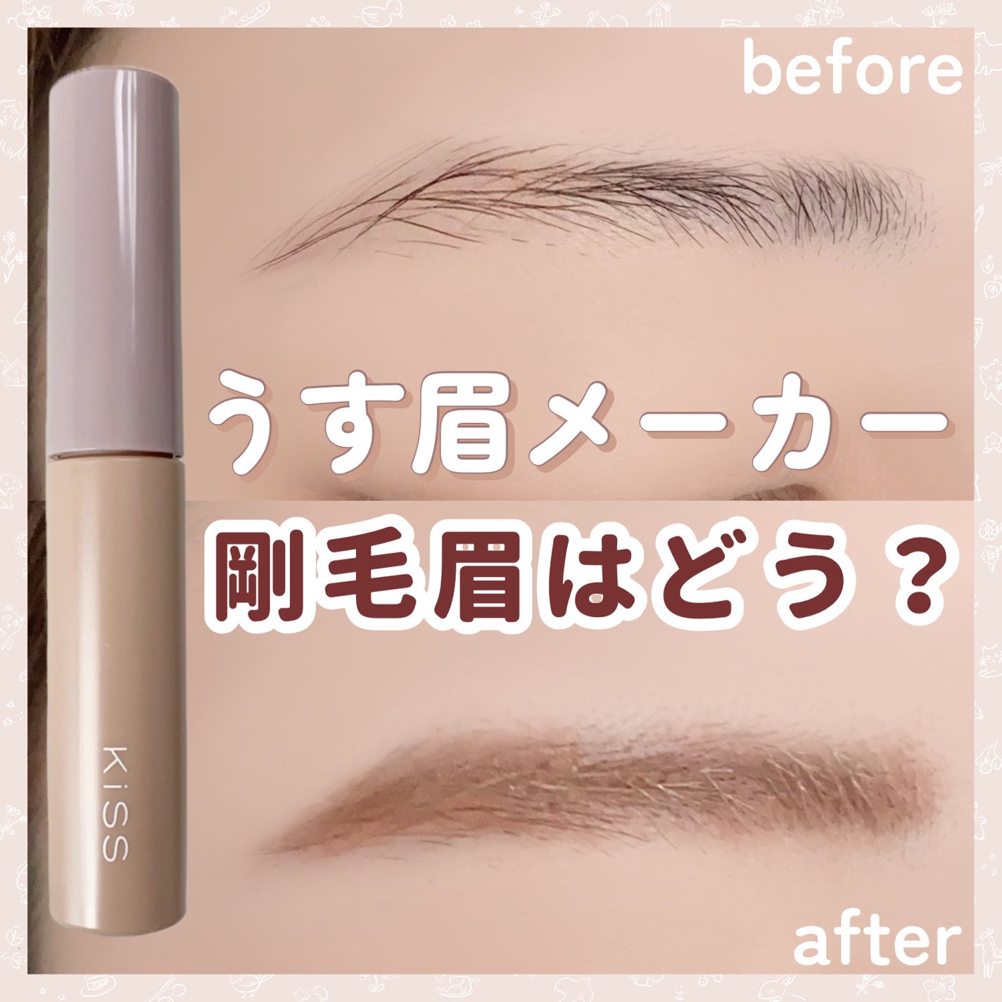 キス うす眉メーカー/KiSS/眉マスカラを使ったクチコミ(1枚目)