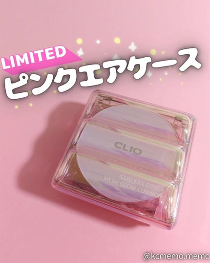 キル カバー メッシュ グロウ クッション/CLIO/クッションファンデーションを使ったクチコミ(1枚目)