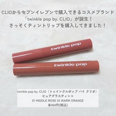 ピュアグラスティント/twinkle pop by. CLIO/口紅を使ったクチコミ（2枚目）