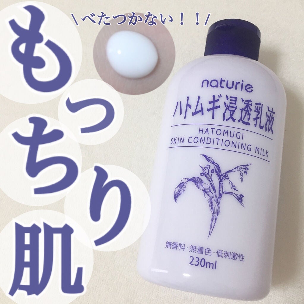 ハトムギ浸透乳液(ナチュリエ スキンコンディショニングミルク)/ナチュリエ/乳液を使ったクチコミ(1枚目)