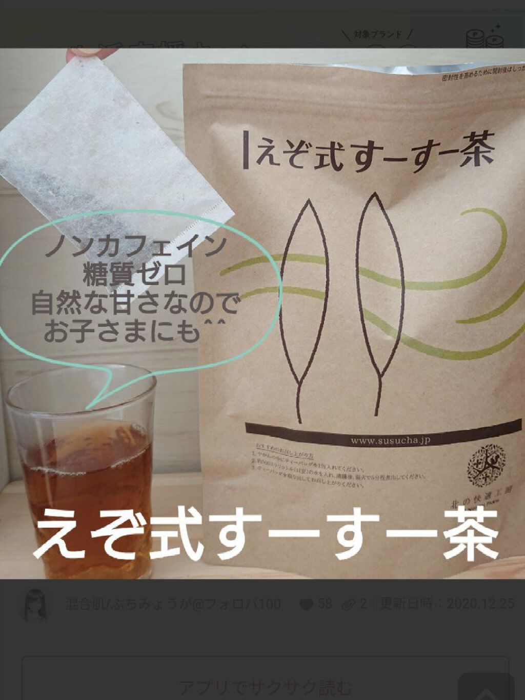 えぞ式すーすー茶/北の快適工房/ドリンクを使ったクチコミ（1枚目）