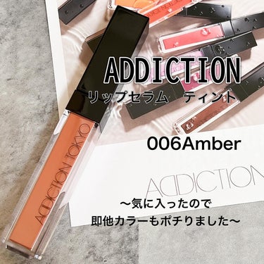 アディクション　リップ セラム ティント/ADDICTION/口紅を使ったクチコミ（1枚目）