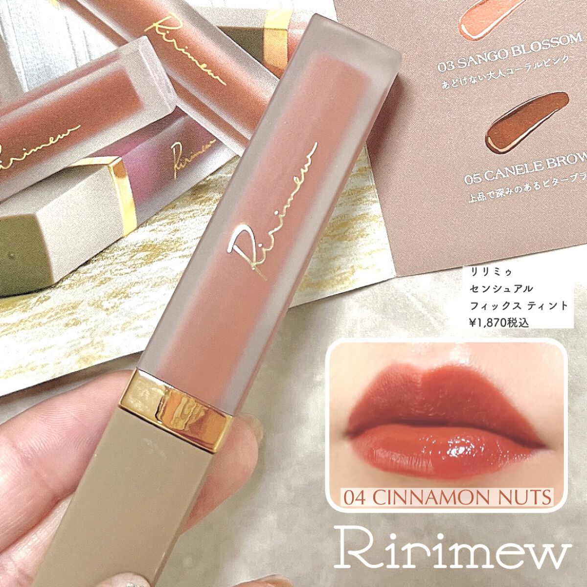 センシュアルフィックスティント/Ririmew/リップティントを使ったクチコミ（1枚目）