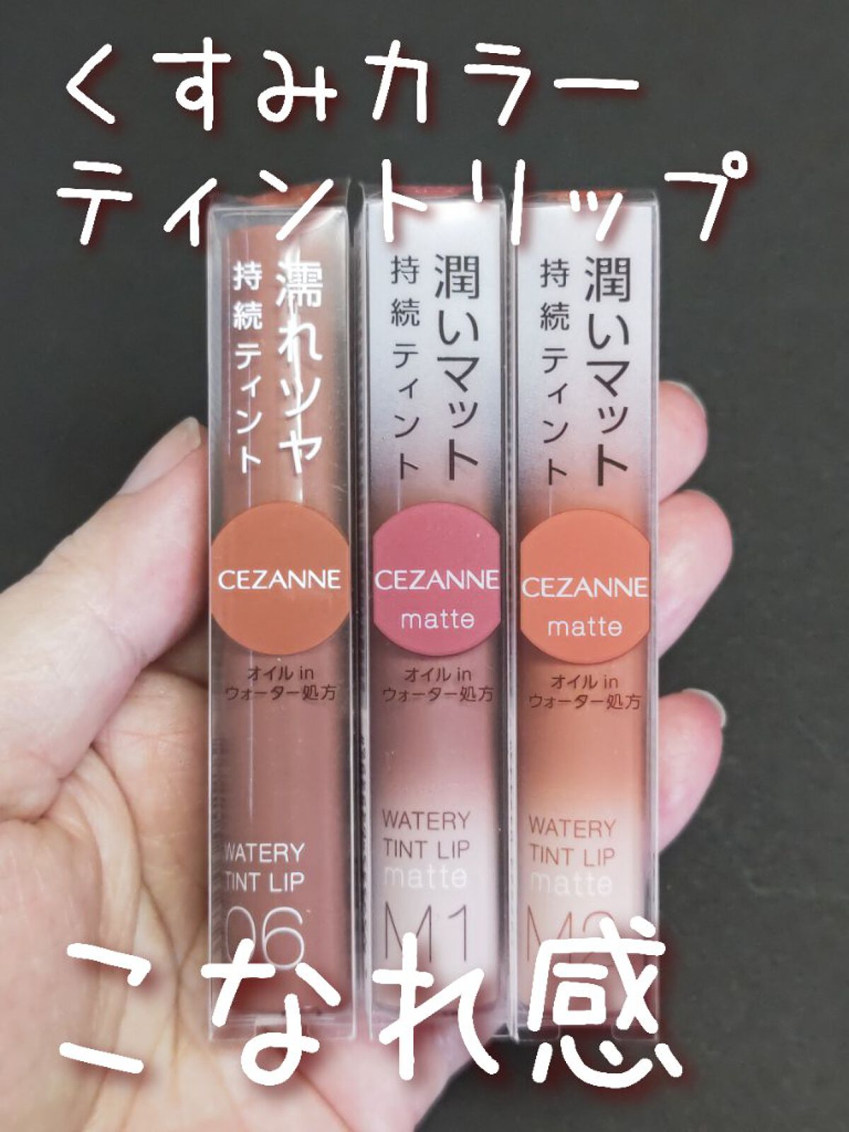 ウォータリーティントリップ/CEZANNE/リップティントを使ったクチコミ（1枚目）
