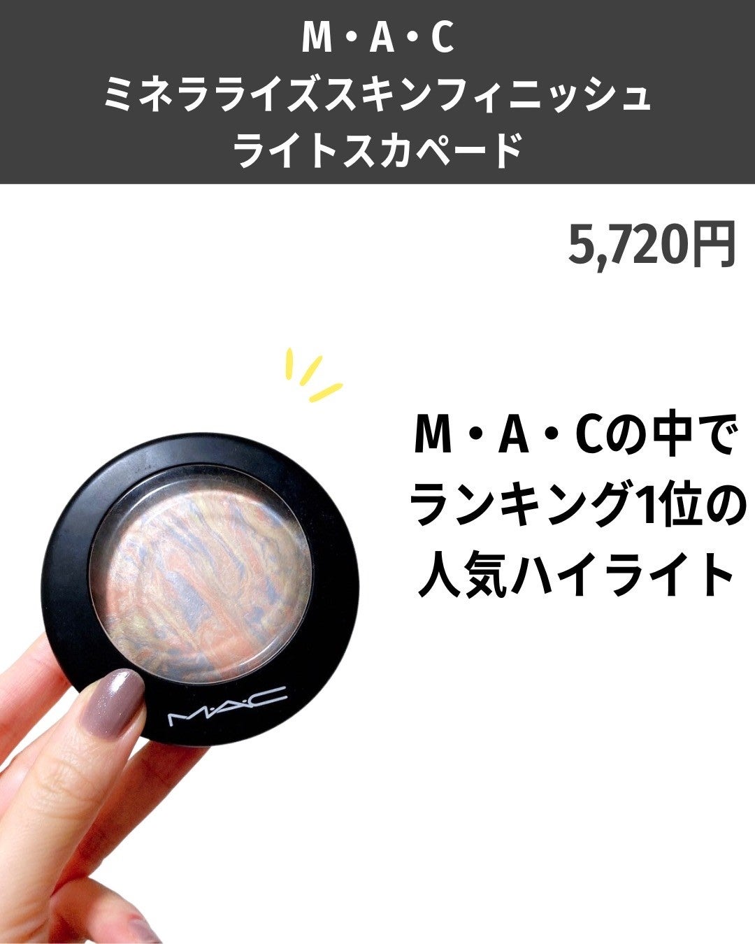 M·A·C ミネラライズ スキンフィニッシュ/M・A・C/パウダーハイライトを使ったクチコミ(6枚目)