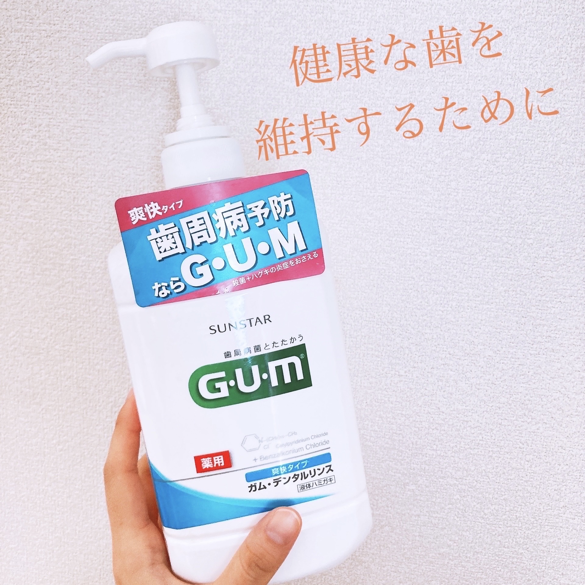 デンタルリンス/GUM/マウスウォッシュ・スプレーを使ったクチコミ（1枚目）
