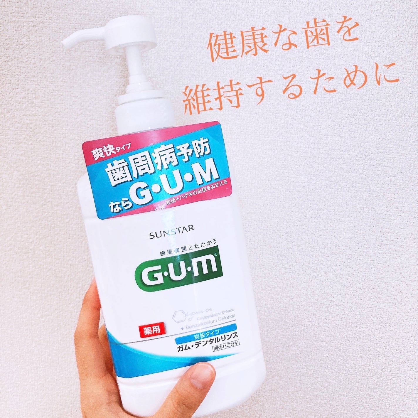 デンタルリンス/GUM/マウスウォッシュ・スプレーを使ったクチコミ(1枚目)