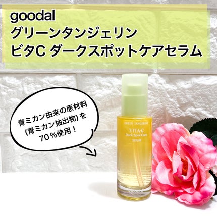 グリーンタンジェリン ビタC ダークスポットケアセラム/goodal/美容液を使ったクチコミ(1枚目)