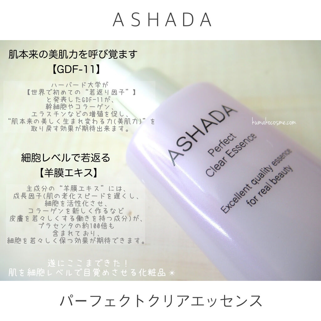アスハダ-ASHADA-美容液(パーフェクトクリアエッセンス) /アスハダ/美容液を使ったクチコミ（2枚目）