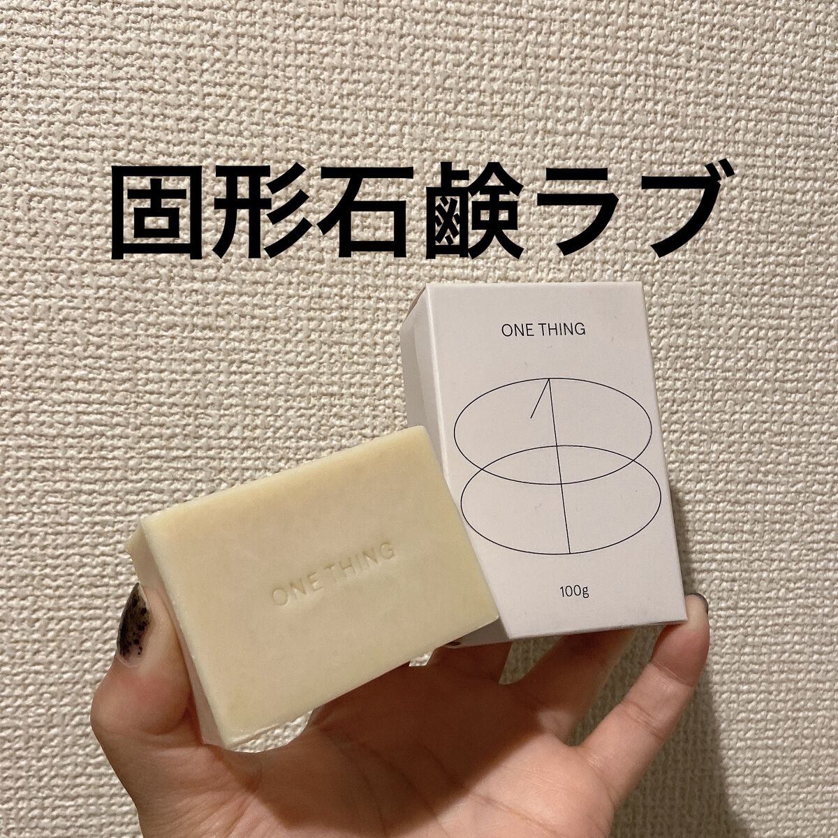 ドクダミ＆ティーツリーソープ/ONE THING/洗顔石鹸を使ったクチコミ（1枚目）