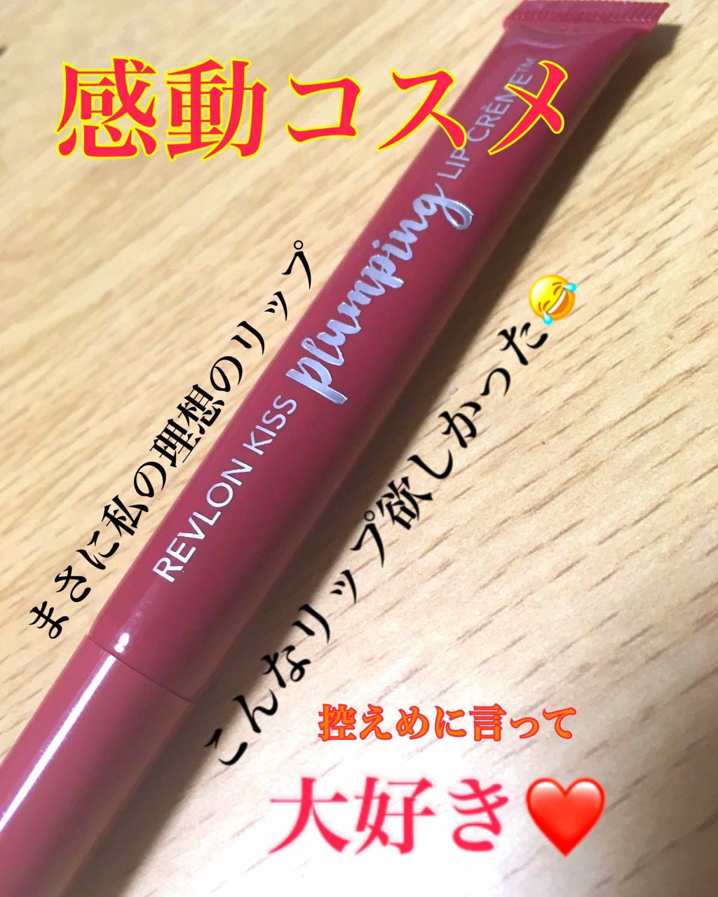 キス プランピング リップ クリーム/REVLON/リップクリームを使ったクチコミ(1枚目)