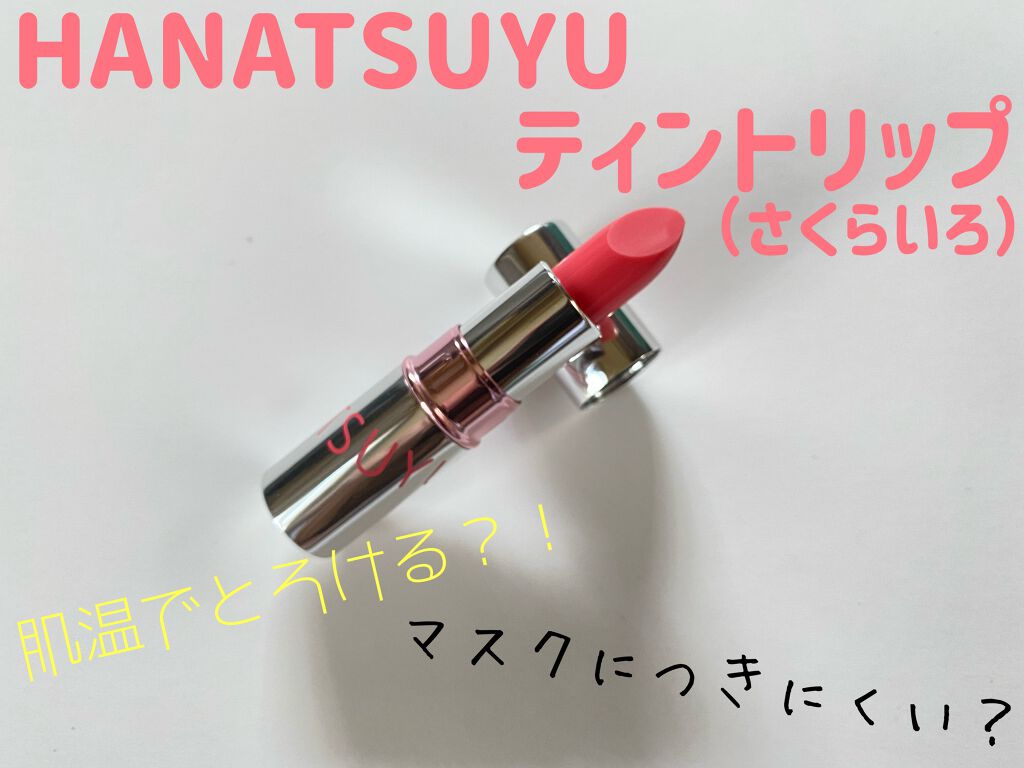 HANATSUYU ティントリップ/HANATSUYU/リップティントを使ったクチコミ(1枚目)