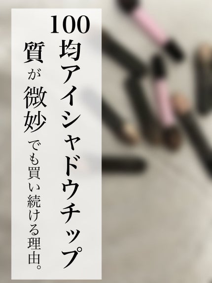 ダブルチップ/ミツキ/その他化粧小物を使ったクチコミ(1枚目)