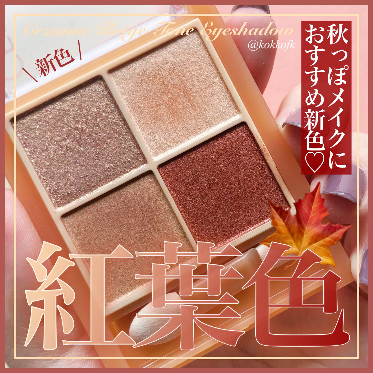 セザンヌ おまとめ 新色レビュー】ベージュトーンアイシャドウ｜CEZANNEの口コミ