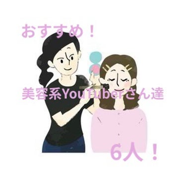 かくかくしかじか on LIPS 「おすすめ美容YouTuberさん！！1️⃣すみしょうさん！・成..」（1枚目）