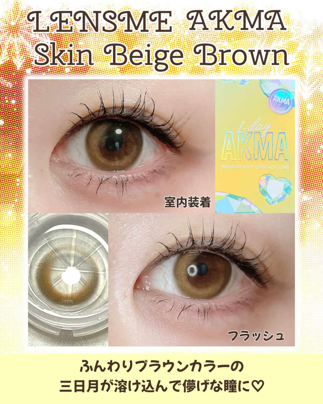 LENSME AKMAシリーズ ワンデー/LENSME/ワンデー(1DAY)カラコンを使ったクチコミ(1枚目)