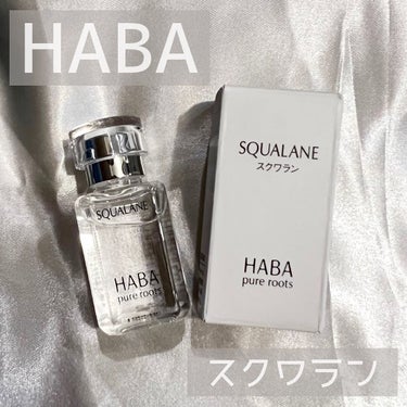 高品位「スクワラン」/HABA/フェイスオイルを使ったクチコミ（1枚目）