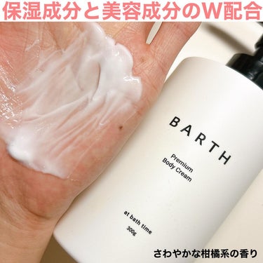 プレミアムボディクリーム at bath time/BARTH/ボディクリームを使ったクチコミ（3枚目）