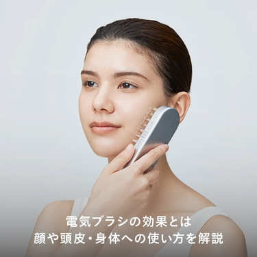 【SKIN HOW TO COLUMN】
「電気ブラシの効果は？顔や頭皮、身体への使い方や注意点を解説」

▼詳しくはこちら
https://salonia.jp/column/skin/skin-ho