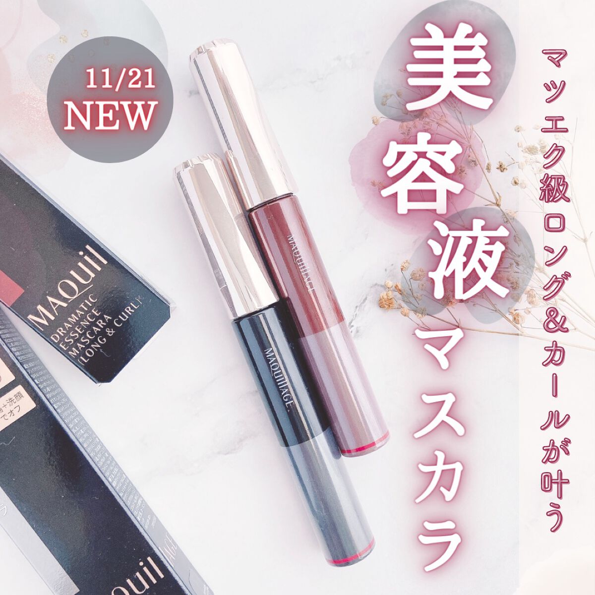 ドラマティックエッセンスマスカラ (ロング&カール)/マキアージュ/マスカラを使ったクチコミ(1枚目)