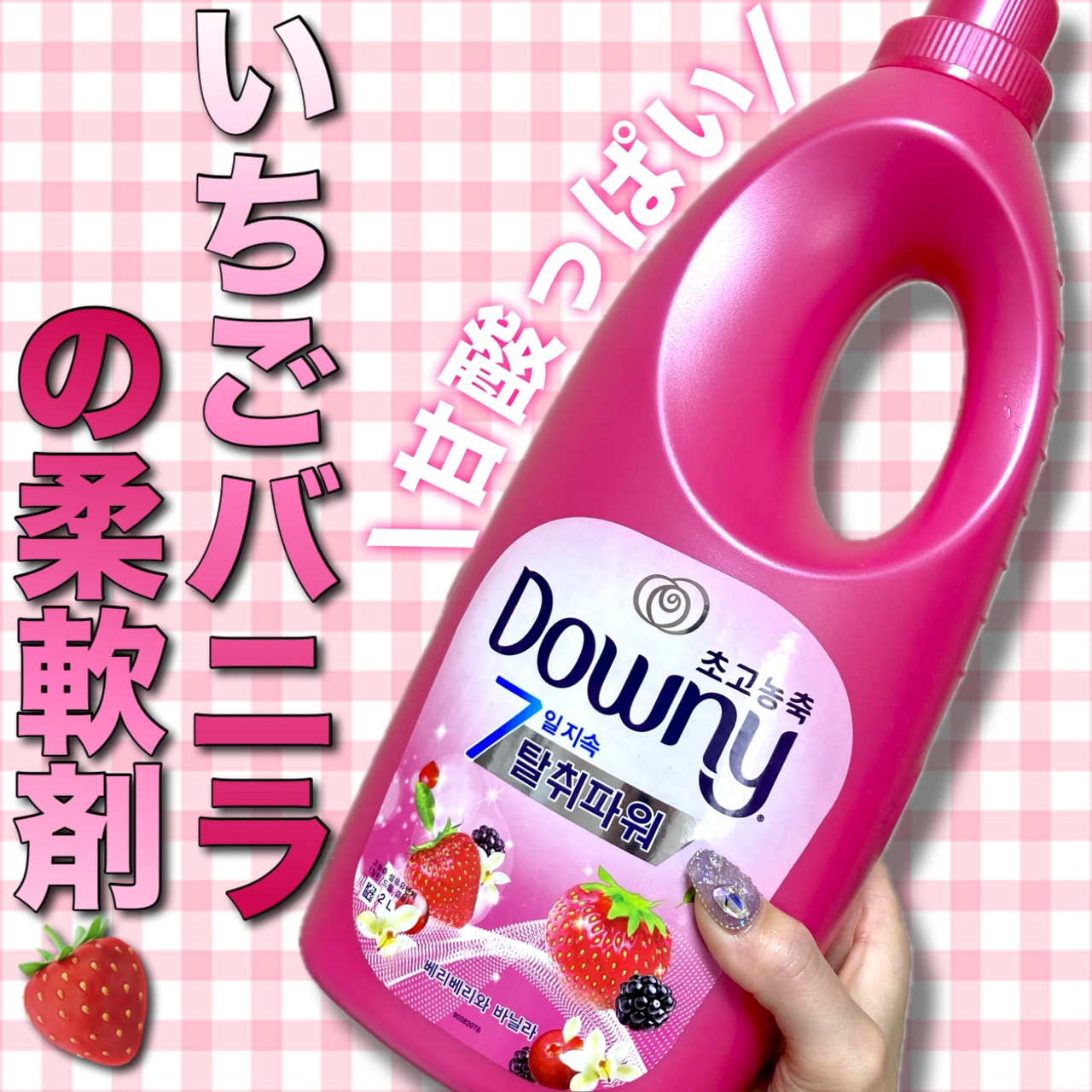 ベリーベリー&バニラ/コリアンダウニー/柔軟剤を使ったクチコミ（1枚目）