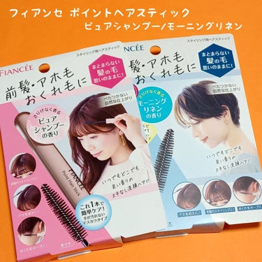 
『前髪・アホ毛・おくれ毛を、サッとひと塗りでまとめる！
ナチュラル仕上げのスタイリング用ヘアスティック。』

広範囲に塗れる大きめのブラシになっていて、
尖端は細いので前髪・飛び出た短い毛・おくれ毛
などに塗りやすく、直接塗布しながら整えていくと
ベタついたりガチっと固まることなくサラッと
ナチュラルに夕方までキープされ、テカテカになった
り白く粉っぽくもならなかったのが嬉しいです😊
前髪はいつも重めなのでたまにはアレンジしたいな。
と思った時にさ〜っととかすだけで簡単にシースルー
前髪ができ、重ね塗りしても束にならないのが◎！

コンパクトで持ち歩きに便利なので
特に気になるぴょんとはねてしまうアホ毛
をいつでも直せるようポーチにいれています👝  ̖́-

ピュアシャンプーとモーニングリネンの香りは
どちらも清潔感のある爽やかな香り🧴🧼
最初は強いかも！と思いましたが、
使用後はふわ〜っと香るので使用しやすいです♪

#ガチモニター_フィアンセ
#フィアンセ
#FIANCEE
#ポイントヘアスティック
#ヘアスティック
#ピュアシャンプー
#モーニングリネン
#アホ毛
#前髪
#スタイリングの画像 その0