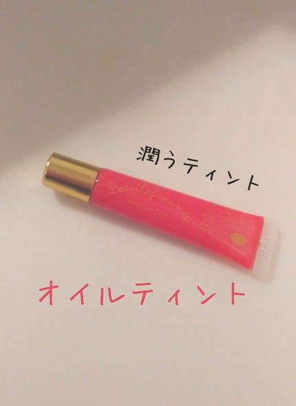 オイルケアティント/ビューティーマインズ/リップグロスを使ったクチコミ(1枚目)
