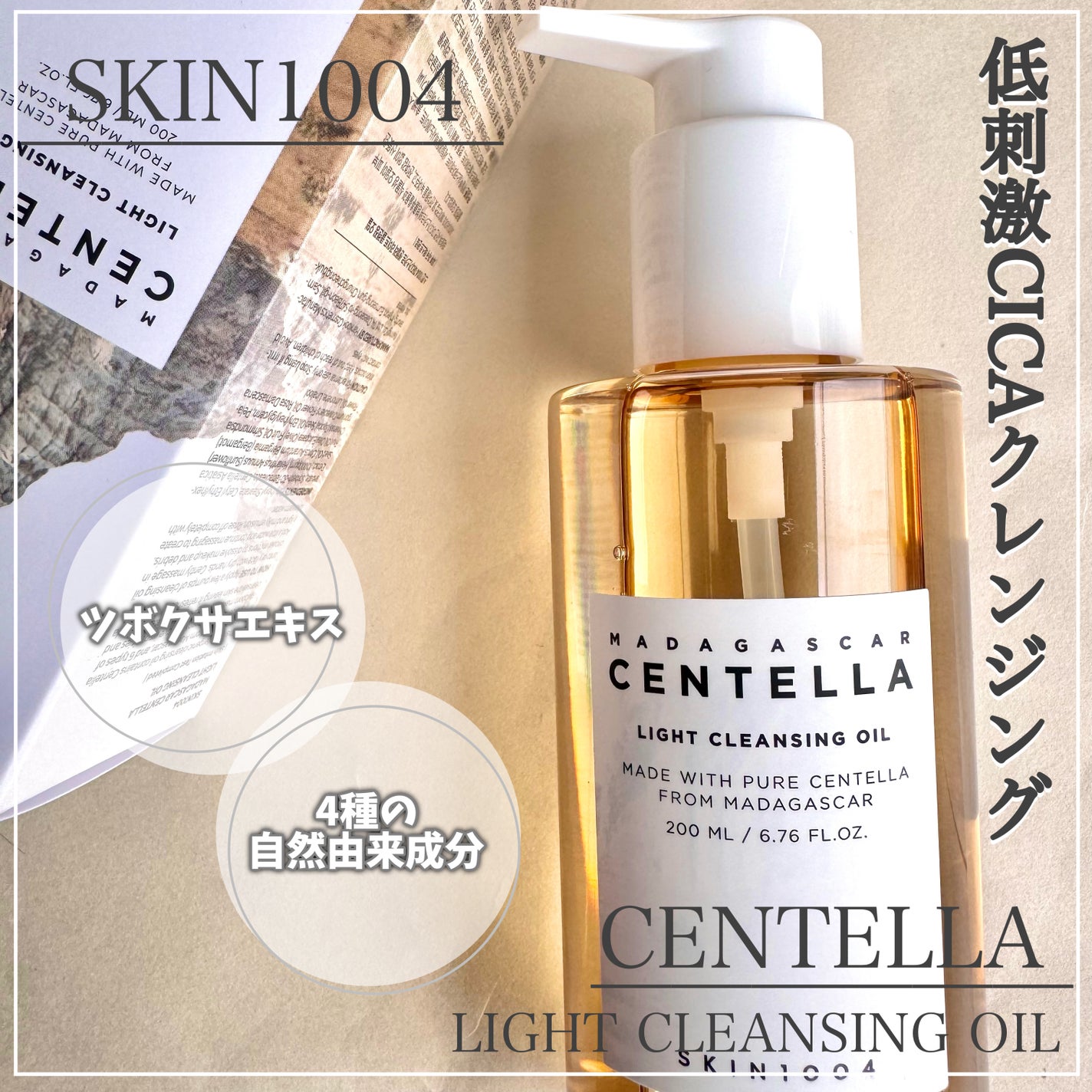 センテラ ライトクレンジングオイル/SKIN1004/オイルクレンジングを使ったクチコミ(1枚目)