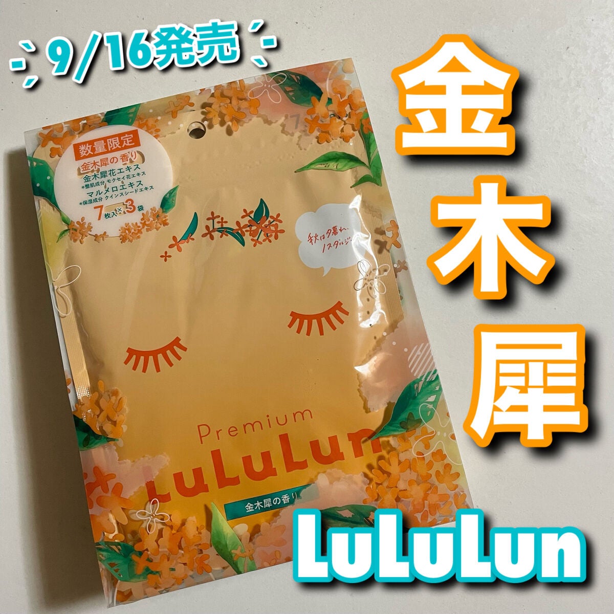 プレミアムルルルン 金木犀(キンモクセイの香り)/ルルルン/シートマスク・パックを使ったクチコミ(1枚目)
