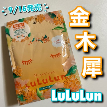 プレミアムルルルン 金木犀(キンモクセイの香り)/ルルルン/シートマスク・パックを使ったクチコミ(1枚目)