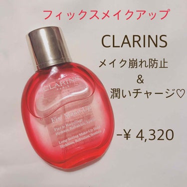 CLARINS フィックス メイクアップのクチコミ「🙌メイク後シュッとふりかけて化粧持ち倍増😌💜



*☼*―――――*☼*―――――

CLA.....」（1枚目）