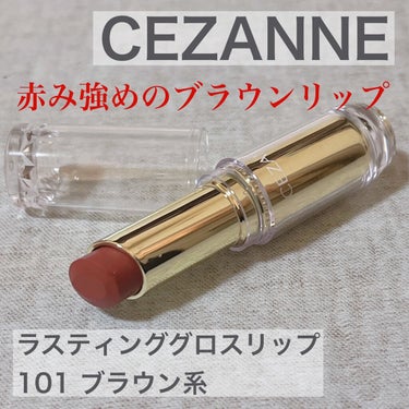 ラスティンググロスリップ/CEZANNE/口紅を使ったクチコミ（1枚目）