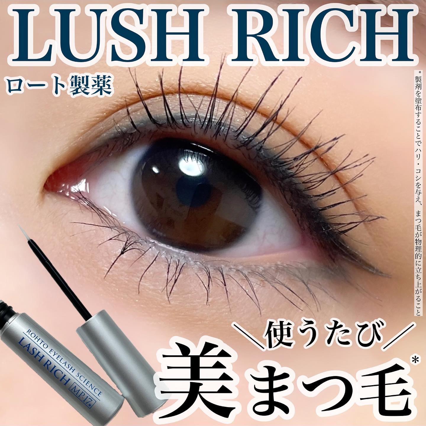 ラッシュリッチアイラッシュセラム/ロート製薬/まつげ美容液を使ったクチコミ（1枚目）