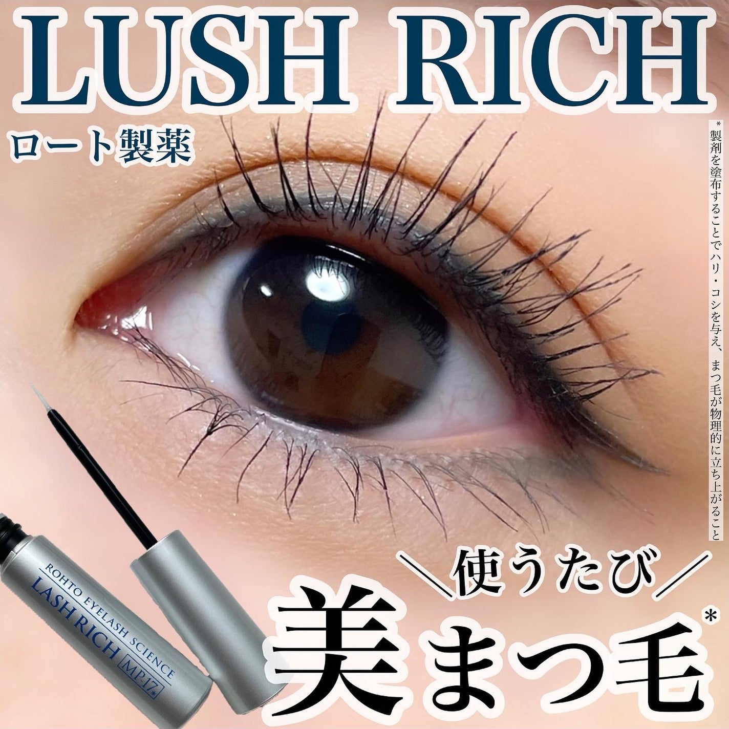 ラッシュリッチアイラッシュセラム/ロート製薬/まつげ美容液を使ったクチコミ(1枚目)