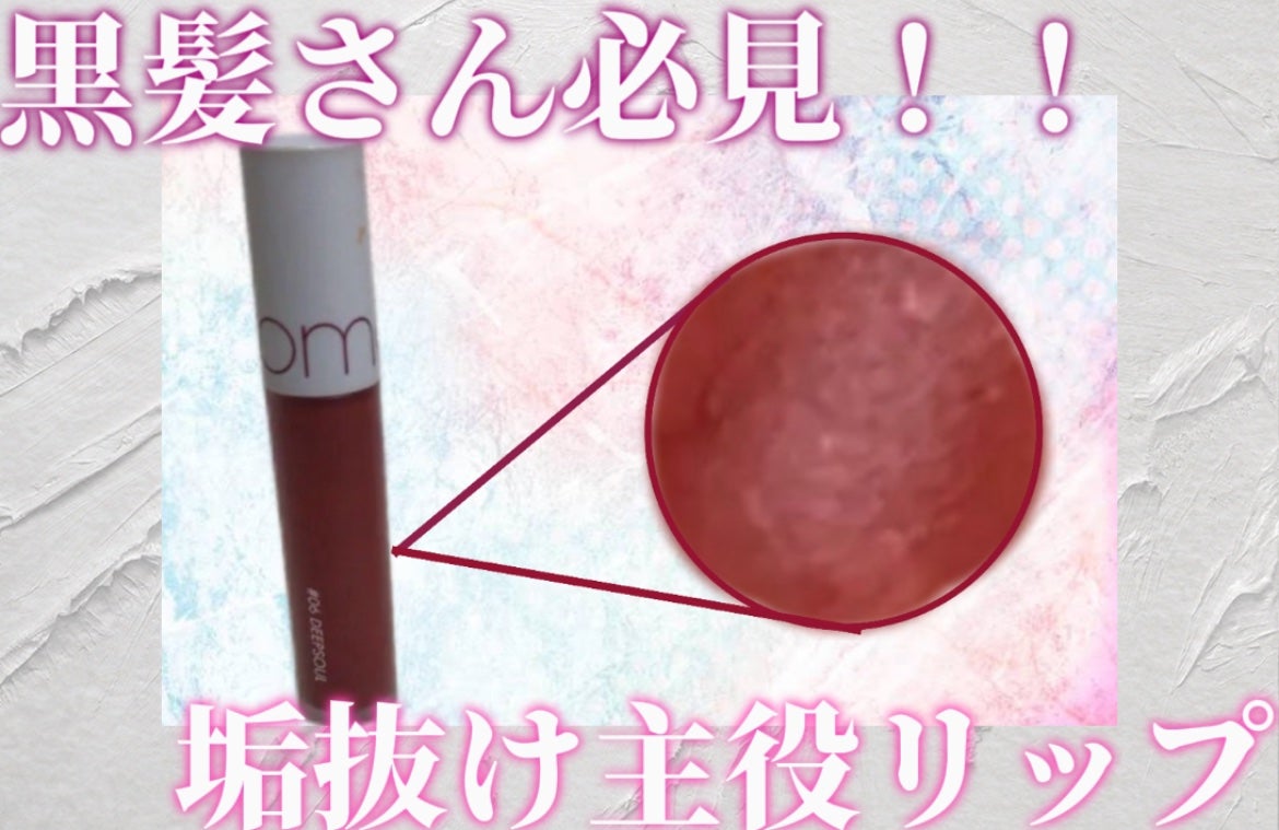 ゼロベルベットティント/rom&nd/リップティントを使ったクチコミ(1枚目)