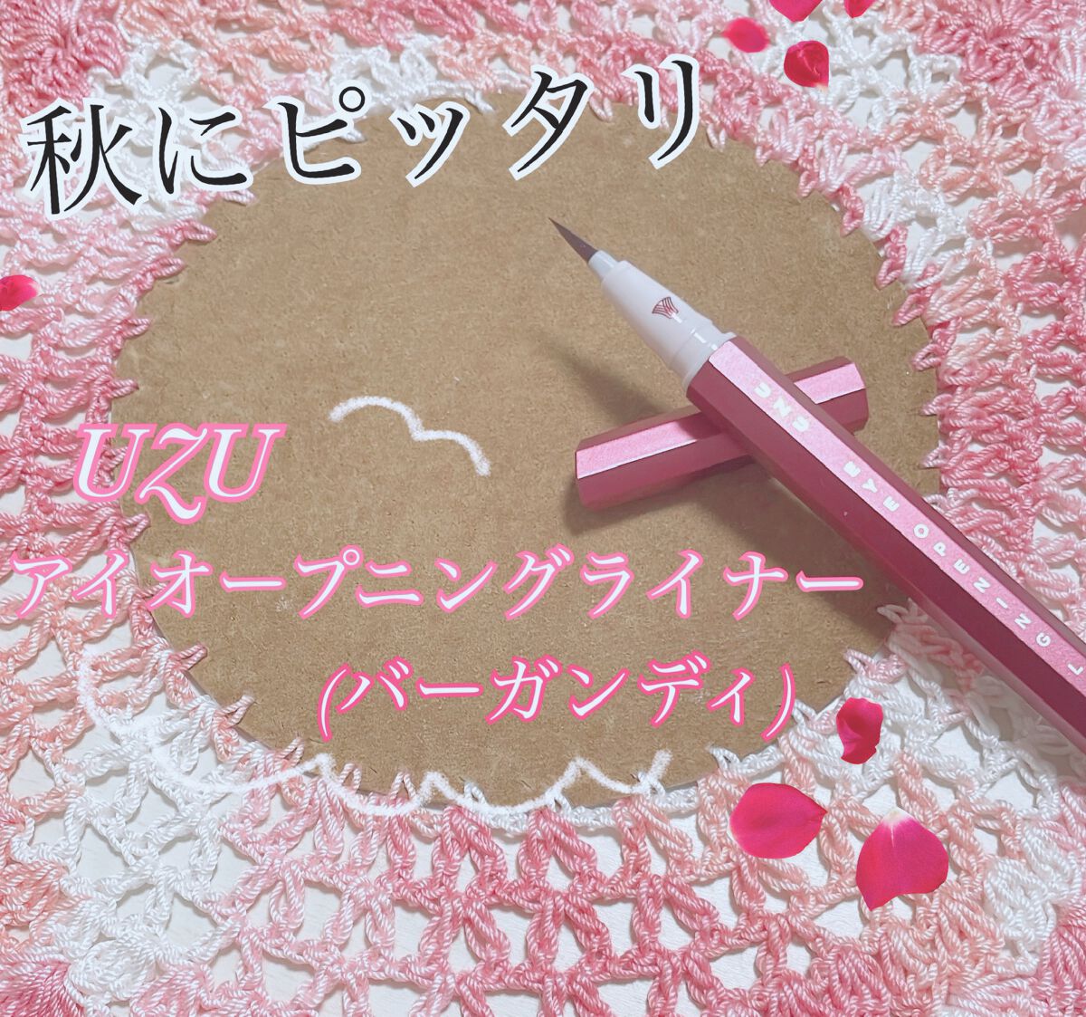 いつもとはちょっと違う自分に！！
少し垢抜けたい人に✨

こんにちは！今回はカラーアイライナーをレビューしていきたいと思います！

〇 ウズ アイオープニングライナー

〇色味
バーガンディ

暗めの赤なので黒、茶色に近い！
他のカラーライ