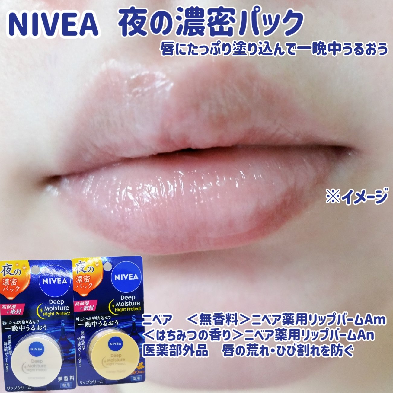 ディープモイスチャーナイトプロテクト はちみつの香り/ニベア/リップマスクを使ったクチコミ（1枚目）