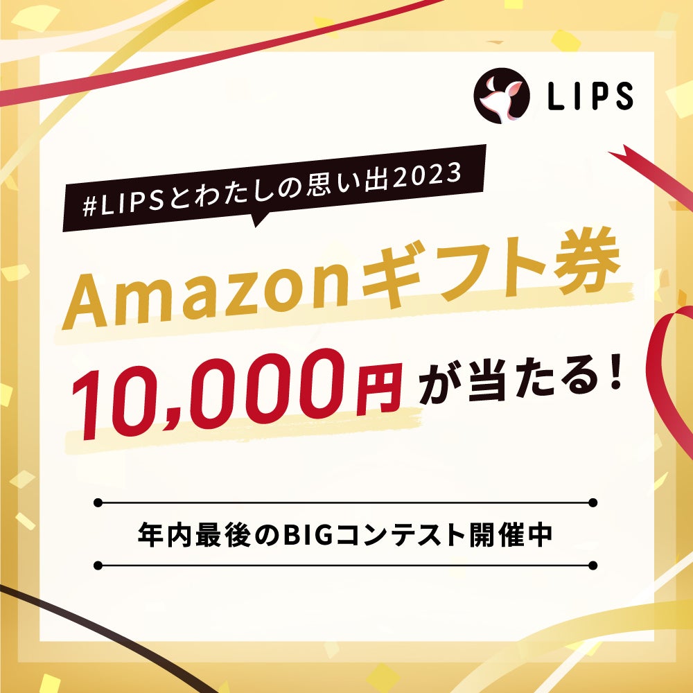【Amazonギフト券GET】お世話になったコスメに、感謝の気持ちを伝えましょ!の画像