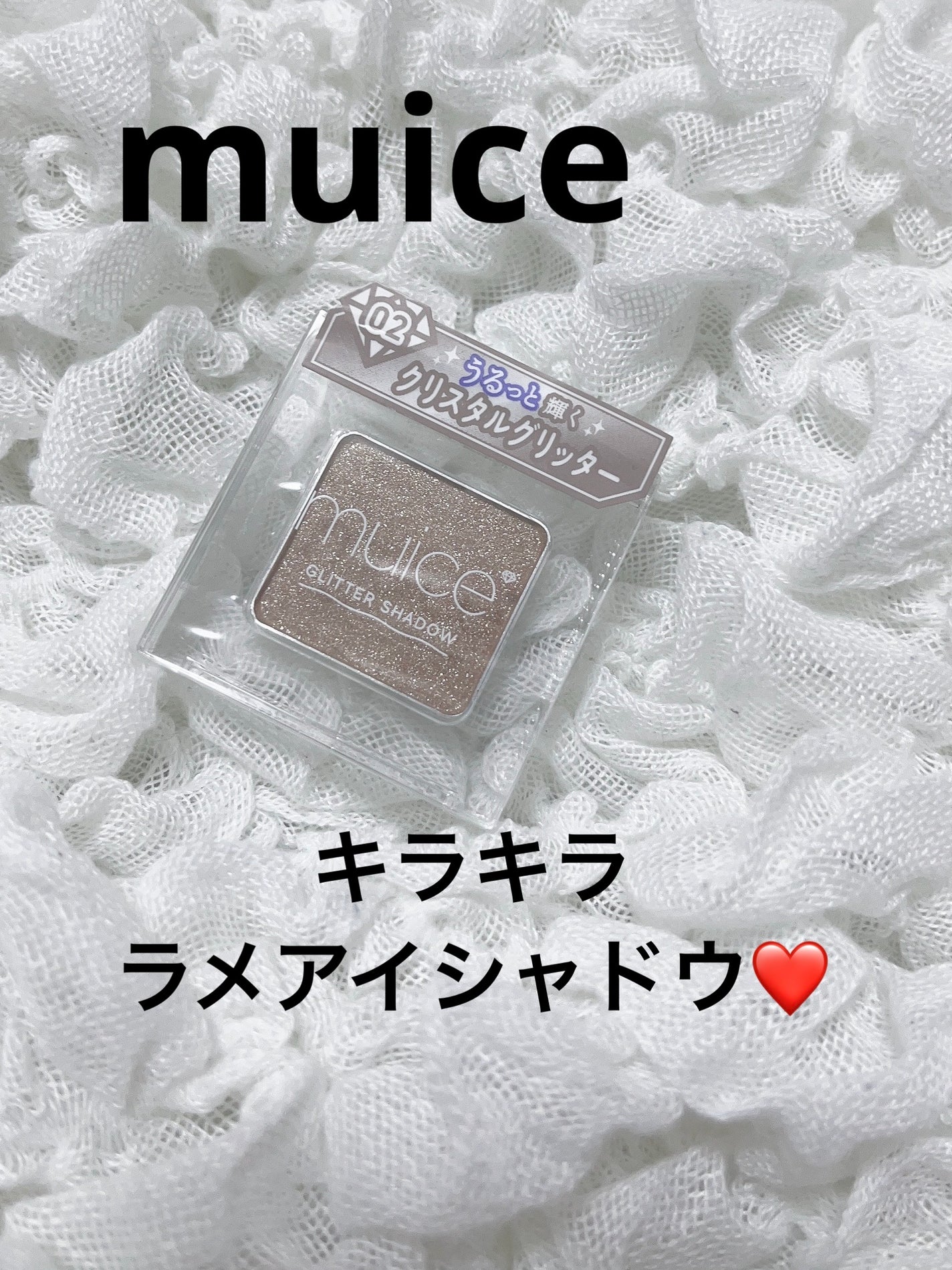 うるみオンアイズ/muice/単色アイシャドウを使ったクチコミ(1枚目)