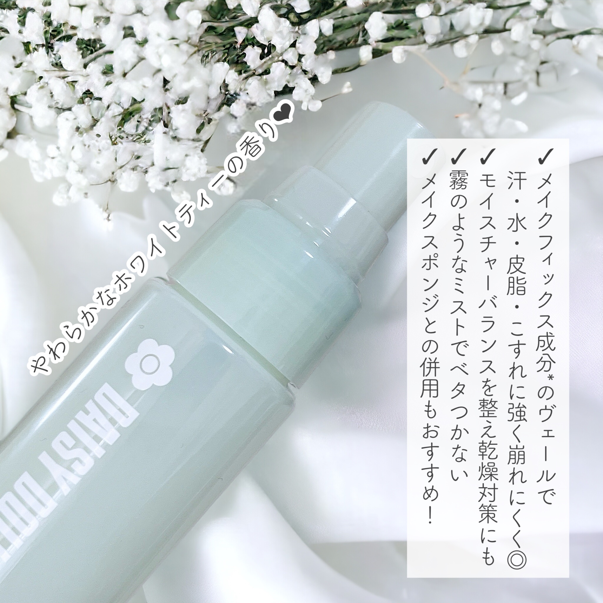 デイジードール メイクアップ フィックス ミスト(ホワイトティーの香り)/DAISY DOLL by MARY QUANT/フィックスミストを使ったクチコミ（2枚目）