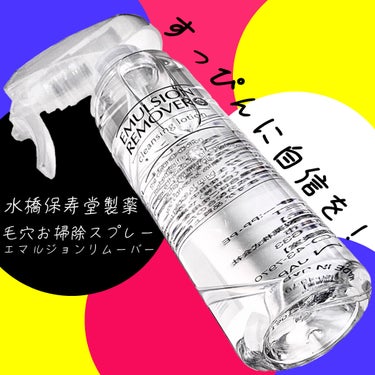 エマルジョンリムーバー　300ml/200ml/水橋保寿堂製薬/その他洗顔料を使ったクチコミ（1枚目）