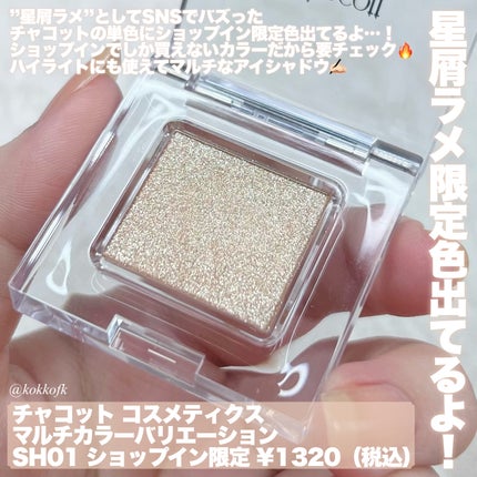 マルチカラーバリエーション スパークル/チャコット・コスメティクス/単色アイシャドウを使ったクチコミ(2枚目)