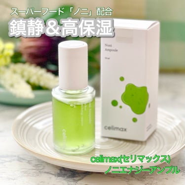 celimax Noni Ampuleのクチコミ「celimaxセリマックス 
ノニエナジーアンプル 
50ml/¥3,600

商品特徴
↓↓.....」（1枚目）