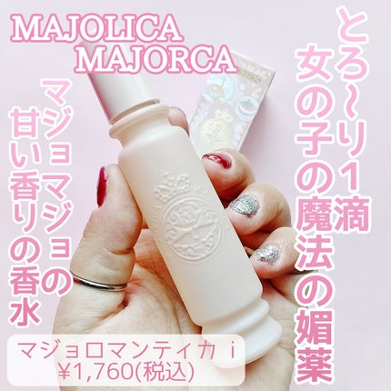 マジョリカ マジョルカ マジョロマンティカ I/MAJOLICA MAJORCA/香水(レディース)を使ったクチコミ(1枚目)