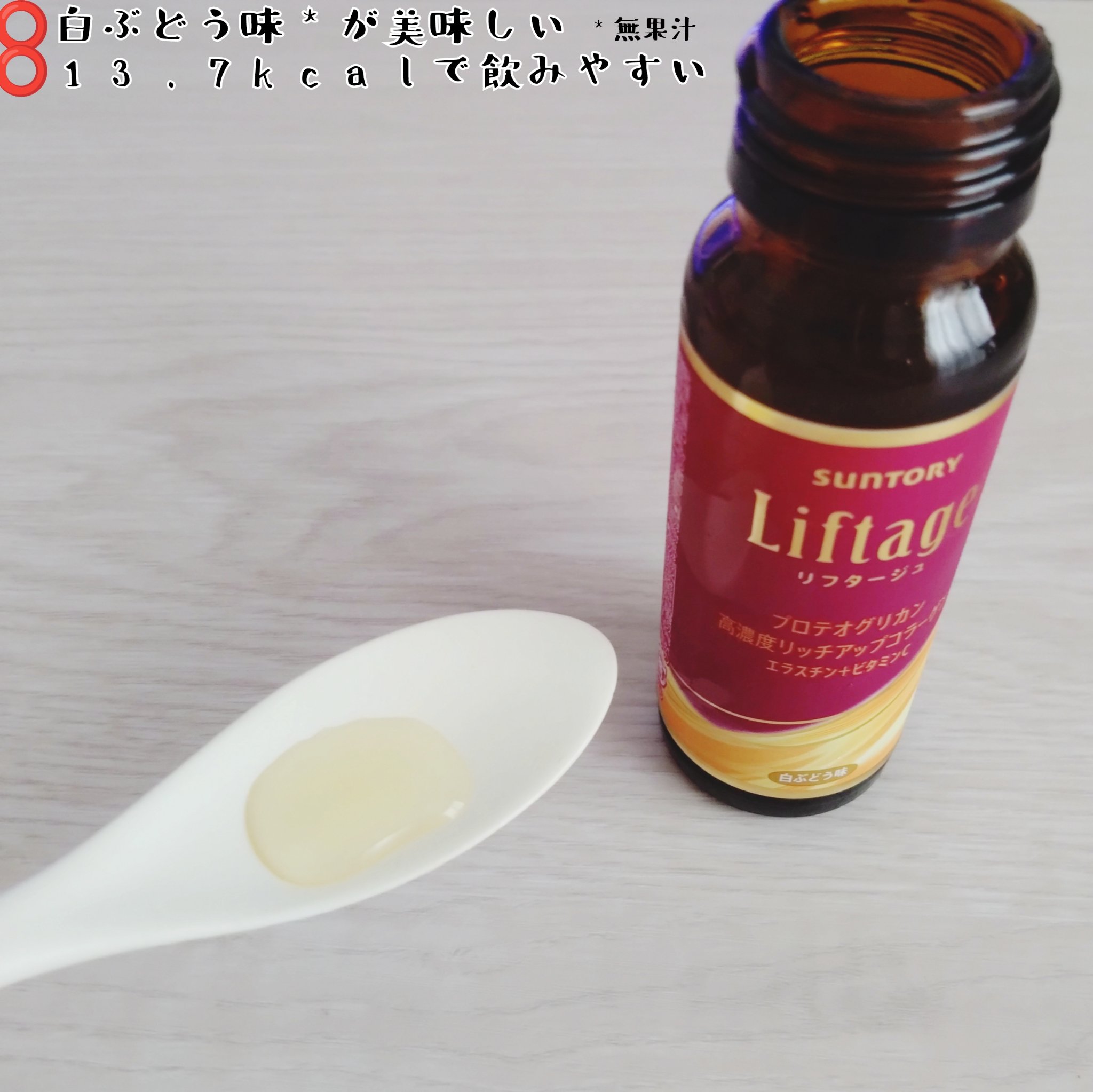 リフタージュ/サントリー/美容ドリンクを使ったクチコミ（3枚目）