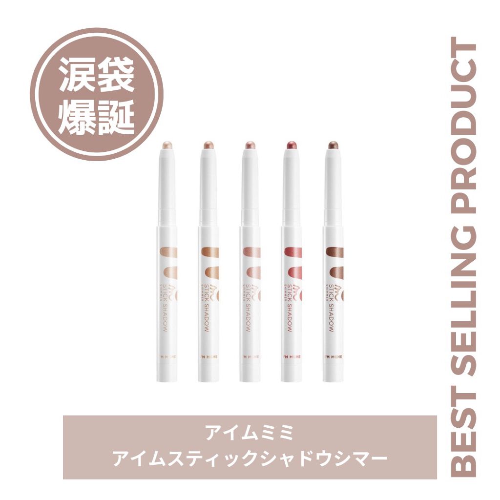 アイムスティックシャドウシマー/i’m meme/スティックアイシャドウを使ったクチコミ(1枚目)