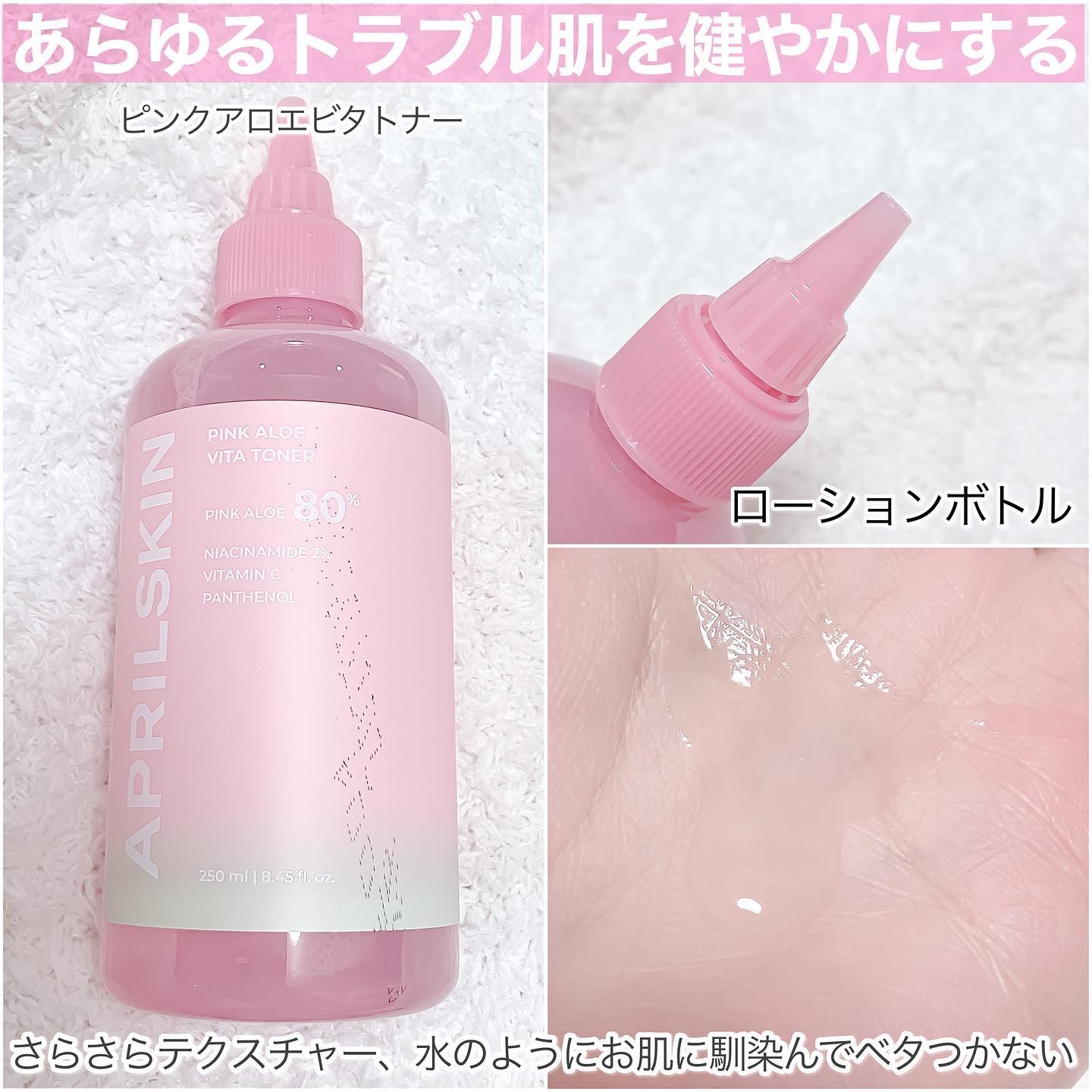ピンクアロエビタトナー/APRILSKIN/化粧水を使ったクチコミ（3枚目）