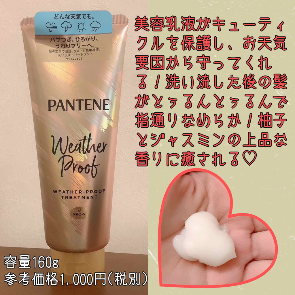 ウェザープルーフ トリートメント/パンテーン/洗い流すヘアトリートメントを使ったクチコミ（2枚目）