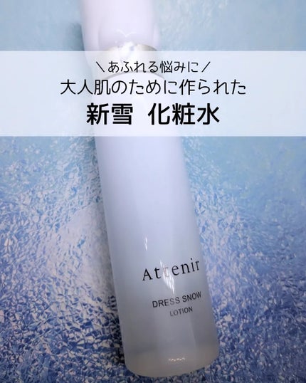 ドレススノー ローション【医薬部外品】 /アテニア/化粧水を使ったクチコミ(1枚目)